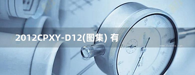 2012CPXY-D12(图集) 有源电力滤波器和混合动态消谐补偿装置